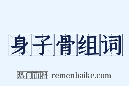 身子骨组词是什么意思的图片